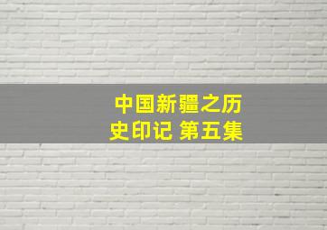 中国新疆之历史印记 第五集